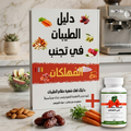 ملخص نظام الطيبات للدكتور ضياء العوضي + مكمل غذائي لأنزيمات الهضم هدية 🎁